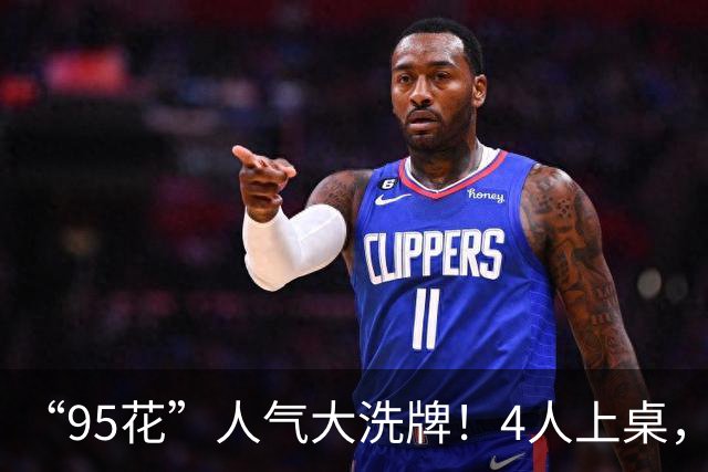 “95花”人气大洗牌！4人上桌，3人边缘，2人换桌，关晓彤退场