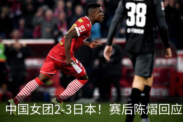 中国女团2-3日本！赛后陈熠回应丢冠：两盘都输了，责任在我