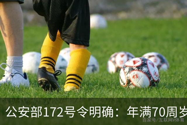 公安部172号令明确：年满70周岁，不得驾驶普通二轮、三轮摩托车