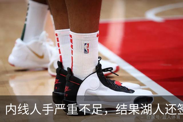 内线人手严重不足，结果湖人还签下了这位状态严重退化的老将？