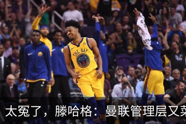 太冤了，滕哈格：曼联管理层又菜又爱玩，答应小麦克留队又反悔了