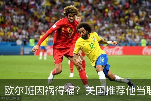 欧尔班因祸得福？美国推荐他当联合国秘书长，中俄同意吗