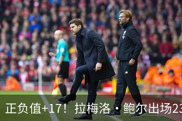 正负值+17！拉梅洛·鲍尔出场23分钟 13中4拿12分5板5助2断