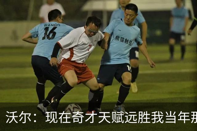 沃尔：现在奇才天赋远胜我当年那支奇才 真希望能和他们一起打球