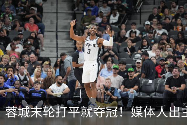 蓉城末轮打平就夺冠！媒体人出主意：跟山东泰山锋霸谈合同，让他放水