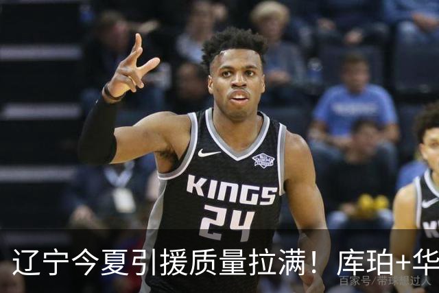 辽宁今夏引援质量拉满！库珀+华子场均42分，克里斯也能稳内线！