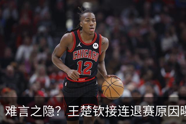 难言之隐？王楚钦接连退赛原因曝光，原来他和马龙曾经的处境一样