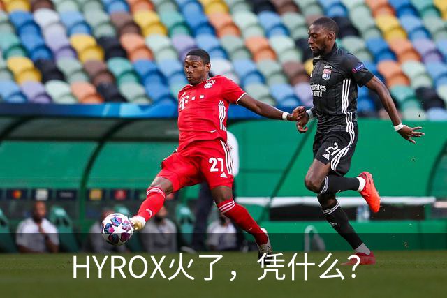 HYROX火了，凭什么？